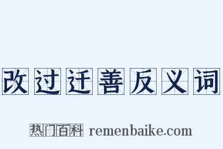 改过迁善反义词是什么意思的图片